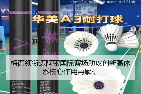 梅西领衔迈阿密国际客场助攻创新高体系核心作用再解析