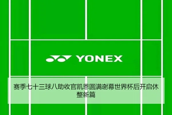赛季七十三球八助收官凯恩圆满谢幕世界杯后开启休整新篇