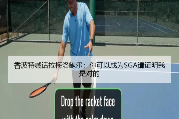 香波特喊话拉梅洛鲍尔：你可以成为SGA请证明我是对的